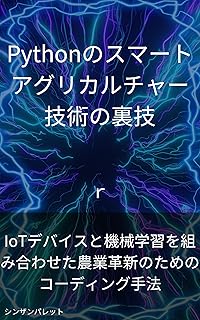 Python smart agriculture technology tricks - Coding method for agricultural innovation that combines IoT devices and machine learning - (Japanese Edition)